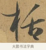 括 · 孙过庭 · 草书（书体参考） · 书谱 · 第 9 页
