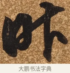 昨 · 陈继儒 · 行书（书体参考） · 四首诗 · 第 1 页
