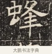 蜂 · 佚名 · 魏碑（书体参考） · 北齐窦泰墓志铭 · 第 1 页
