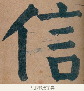 信 · 谭延闿 · 楷书（书体参考） · 谭延闿临麻姑仙坛记 · 第 16 页