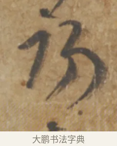 初 · 陆机 · 章草（书体参考） · 平复帖 · 第 1 页