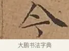 今 · 文徵明 · 楷书（书体参考） · 离骚经 · 第 14 页