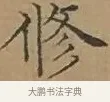 修 · 文徵明 · 楷书（书体参考） · 离骚经 · 第 5 页