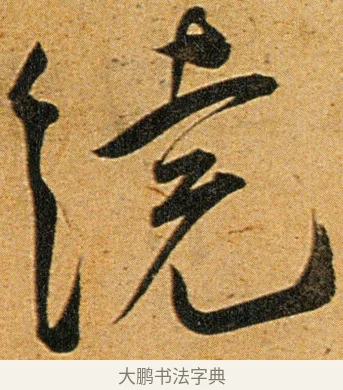 绕 · 王宠 · 草书（书体参考） · 王宠《李白古风诗卷》 · 第 11 页