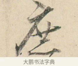 庶 · 贺知章 · 草书（书体参考） · 草书孝经 · 第 5 页