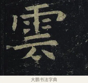 雲 · 褚遂良 · 楷书（书体参考） · 孟法师碑 · 第 17 页