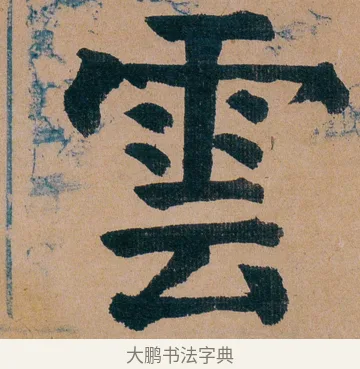 雲 · 谭延闿 · 楷书（书体参考） · 谭延闿临麻姑仙坛记 · 第 64 页