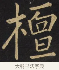 檀 · 王铎 · 楷书（书体参考） · 拟山园帖·延寿寺碑 · 第 14 页