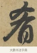 肴 · 赵孟頫 · 行书（书体参考） · 前后赤壁赋 · 第 5 页