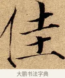 佳 · 赵佶 · 楷书（书体参考） · 瘦金书千字文 · 第 19 页