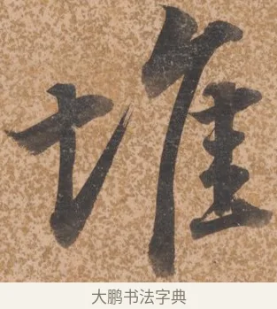 堆 · 唐寅 · 行书（书体参考） · 薛涛诗笺 · 第 1 页
