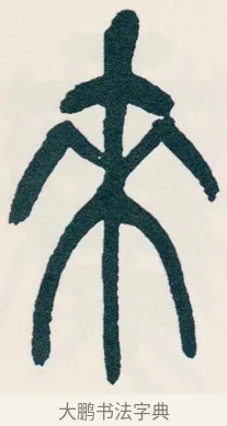 來 · 吴昌硕 · 篆书（书体参考） · 西泠印社记 · 第 10 页