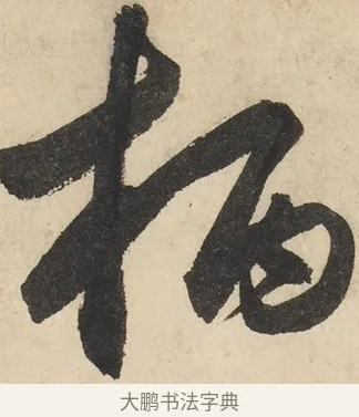 任 · 鲜于枢 · 草书（书体参考） · 石鼓歌 · 第 7 页