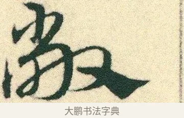 敞 · 宋克 · 章草（书体参考） · 急就章 · 第 5 页