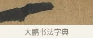 一 · 孙过庭 · 草书（书体参考） · 书谱 · 第 10 页