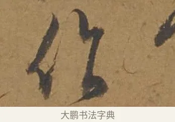 作 · 邓文原 · 行书（书体参考） · 家书帖（致庆长夫妇） · 第 1 页
