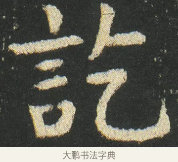 訖 · 皇象 · 楷书（书体参考） · 急就章 · 第 35 页
