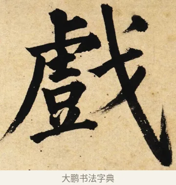 戲 · 姜立纲 · 楷书（书体参考） · 东铭册 · 第 1 页