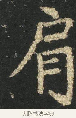 肩 · 皇象 · 楷书（书体参考） · 急就章 · 第 21 页