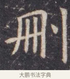 删 · 虞世南 · 楷书（书体参考） · 孔子庙堂碑 · 第 5 页