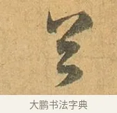 首 · 张孝祥 · 行书（书体参考） · 泾川帖 · 第 1 页