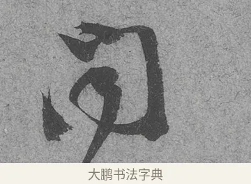 聞 · 范成大 · 行草（书体参考） · 中流一壶帖 · 第 1 页