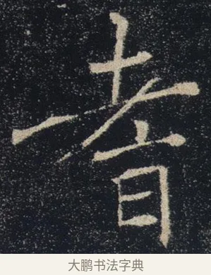 耆 · 褚遂良 · 楷书（书体参考） · 唐 褚遂良 雁塔圣教序 东京 · 第 28 页