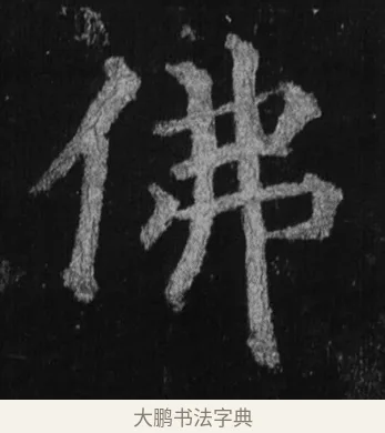 佛 · 徐浩 · 楷书（书体参考） · 不空和尚碑 · 第 19 页