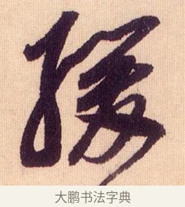 緩 · 鲜于枢 · 草书（书体参考） · 醉时歌 · 第 10 页