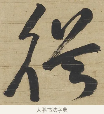 從 · 钱沣 · 行书（书体参考） · 行书七言联 · 第 1 页