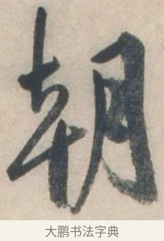 朝 · 祝允明 · 行书（书体参考） · 行书七律寿砺庵诗轴 · 第 1 页