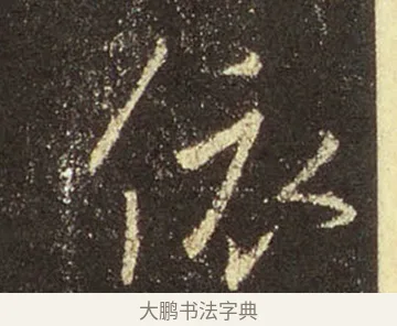 依 · 王羲之 · 行书（书体参考） · 圣教序 · 第 37 页