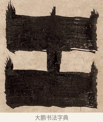 出 · 金农 · 隶书（书体参考） · 恶衣非佛联 · 第 1 页