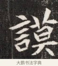 謨 · 佚名 · 魏碑（书体参考） · 北魏寇演墓志铭 · 第 1 页