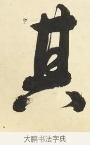其 · 铁保 · 行书（书体参考） · 行书滕王阁序卷 · 第 4 页