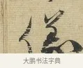 儀 · 蔡襄 · 行书（书体参考） · 安道帖 · 第 1 页
