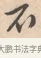 不 · 唐寅 · 行书（书体参考） · 致徐尚德书 · 第 1 页
