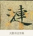 漣 · 文徵明 · 楷书（书体参考） · 草堂十志 · 第 8 页