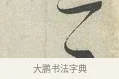 一 · 蔡襄 · 行书（书体参考） · 离都帖 · 第 1 页