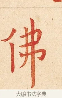 佛 · 弘一法师 · 楷书（书体参考） · 金刚般若波罗蜜经节录 · 第 1 页