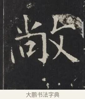 敞 · 佚名 · 楷书（书体参考） · 龙藏寺碑 · 第 13 页