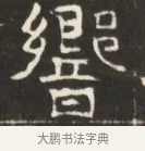 繕 · 佚名 · 魏碑（书体参考） · 东魏萧正表墓志铭（魏故侍中司空公吴郡王墓铭） · 第 1 页