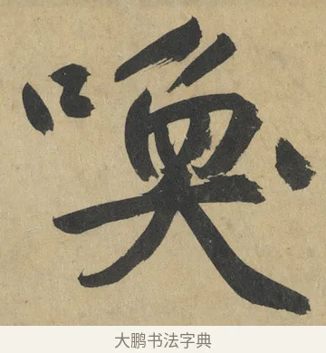 喚 · 鲜于枢 · 楷书（书体参考） · 麻徵君透光古镜歌 · 第 11 页