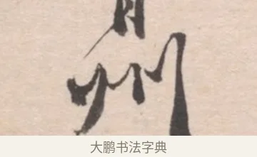 州 · 高凤翰 · 行书（书体参考） · 山水书法册 · 第 4 页