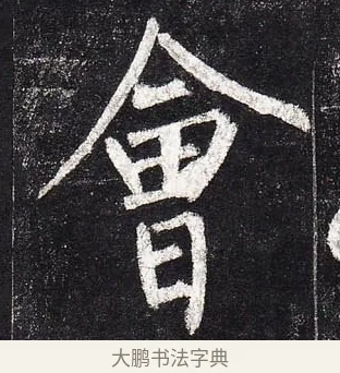 會 · 柳公权 · 楷书（书体参考） · 玄秘塔碑 · 第 17 页