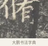 脩 · 王羲之 · 楷书（书体参考） · 孝女曹娥碑 · 第 3 页