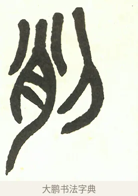 削 · 吴昌硕 · 篆书（书体参考） · 吴昌硕篆书修震泽许塘记 · 第 8 页