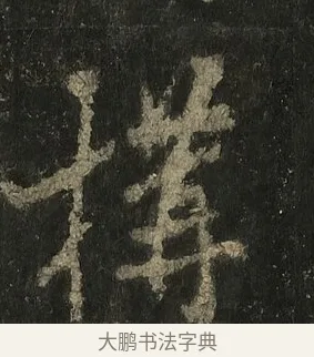 搆 · 李邕 · 行书（书体参考） · 麓山寺碑 · 第 13 页