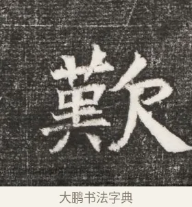 嘆 · 佚名 · 魏碑（书体参考） · 北齐高百年妃斛律氏墓志铭 · 第 1 页