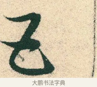 五 · 宋克 · 章草（书体参考） · 急就章 · 第 13 页